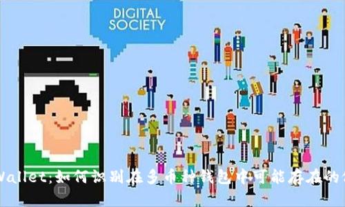 TPWallet：如何识别在多币种钱包中可能存在的假币