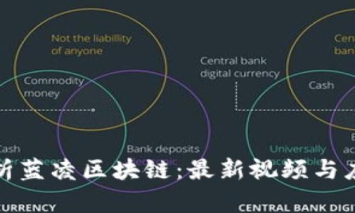 全面解析蓝凌区块链：最新视频与应用前沿