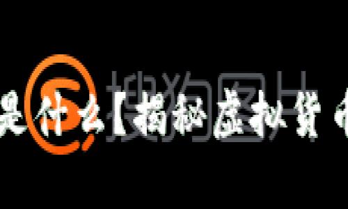 区块链炒币是什么？揭秘虚拟货币投资的真相