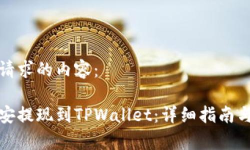 以下是您请求的内容：

如何将币安提现到TPWallet：详细指南与注意事项