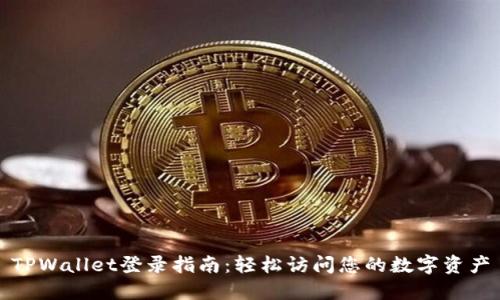 TPWallet登录指南：轻松访问您的数字资产
