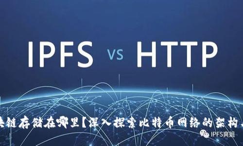 比特币区块链存储在哪里？深入探索比特币网络的架构与存储机制