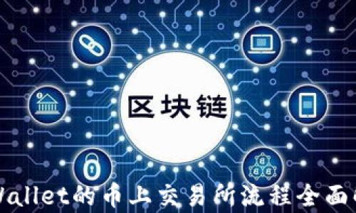 
TPWallet的币上交易所流程全面解析