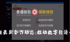 韩国区块链最新合作动态：推动数字经济的关键