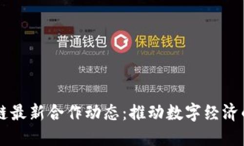 韩国区块链最新合作动态：推动数字经济的关键力量