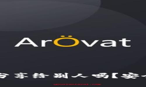 TPWallet地址可以分享给别人吗？安全性与使用指南详解