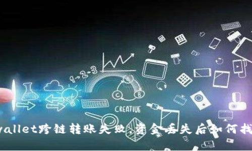tpwallet跨链转账失败，资金丢失后如何找回？