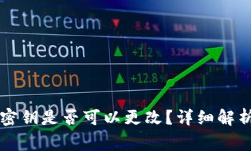TPWallet中密钥是否可以更改？详细解析与常见问题