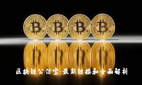 区块链公信宝：最新链接和全面解析