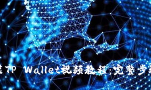 如何安装TP Wallet视频教程：完整步骤与技巧