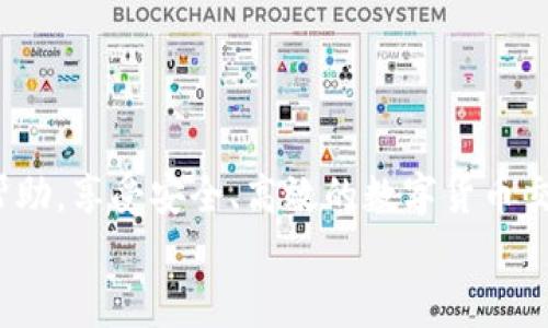 
  如何快速将欧意转入TPWallet？详细指南与常见问题解答 / 

相关关键词
 guanjianci 欧意转TPWallet, TPWallet充值, 区块链钱包, 数字货币交易 /guanjianci 

引言
在数字货币快速发展的今天，越来越多的人开始接触和使用各种加密货币钱包。TPWallet作为一款备受欢迎的数字资产管理工具，受到了很多用户的青睐。而欧意作为一种新兴的数字货币，以及用户对资金快速转移的需求，让“如何将欧意转入TPWallet”这一问题变得愈发重要。本文将详细介绍欧意转TPWallet的到账时间、操作流程，以及用户在操作过程中常见问题的解答，希望能帮助到更多的用户。

欧意转TPWallet的流程
将欧意转入TPWallet的流程相对简单，主要包括以下几个步骤：
1. 登录TPWallet：首先，用户需要下载并安装TPWallet应用，然后创建或导入钱包，确保钱包完整并可正常使用。
2. 获取TPWallet收款地址：在TPWallet中，用户需要选择“接收”或者“充值”，系统会生成一个专属的收款地址。请务必确保这个地址正确无误，因为转账一旦发起，无法撤回。
3. 打开交易所或应用：用户需要登录到用于持有欧意的数字货币交易所或者钱包中，找到“转账”或者“提现”功能。
4. 输入收款信息：在转账页面，输入TPWallet提供的收款地址，确认选择要转账的欧意数量，并核实所有信息的正确性。
5. 提交转账请求：完成信息确认后，用户可以提交转账请求。此时，转账就会在区块链网络中进行处理。
6. 等待到账：最后，用户只需等待一段时间，直到欧意到账TPWallet中。一般而言，转账到账时间视网络情况而定，通常在几分钟到几个小时之间。

欧意转账到账时间
到账时间的长短主要取决于以下几个因素：
1. 网络拥堵：区块链网络的拥堵情况直接影响到交易的确认时间，如果网络繁忙，交易可能需要较长时间才能处理。
2. 交易手续费：用户在转账时选择的手续费也会影响到账时间，手续费越高，交易被确认的优先级越高，到账时间也会相应缩短。
3. 区块确认时间：每一种区块链技术都有特定的区块确认时间，欧意链的确认速度会直接决定到账时间。
总体来说，常规情况下，欧意转账到TPWallet的时间通常在5分钟到6小时之内。如果超过这个时间还未到账，用户需确认转账信息是否正确。

常见问题解答
在转账过程中，用户可能会遇到一些问题，下面列出几个常见的问题，并为每个问题提供详细解答：

1. 为什么我的欧意转账还没有到账？
转账未到账可能由多种原因导致：网络拥堵、手续费设置较低、转账信息填写错误等。这种情况通常可以通过以下步骤进行排查：
首先，检查在TPWallet中收款地址是否与转账时使用的地址一致；然后，登入交易平台，查看转账记录是否显示已处理状态；问询客服，确认是否有网络交易的延迟。一旦确认转账信息无误，但依然未到账，可以尝试联系钱包或交易所的客服获得进一步帮助。

2. 如何确保TPWallet的安全性？
TPWallet的安全性取决于多种因素，包括私钥安全、应用程序更新、设备安全等：
第一，用户需妥善保存私钥，切忌通过不安全的方式共享给他人；第二，定期更新TPWallet版本以获得最新的功能和安全补丁；第三，尽量在安全的网络环境下使用，避免公共Wi-Fi环境进行敏感操作。

3. 转账手续费是如何计算的？
转账手续费通常由区块链网络动态调整，依据网络拥堵的程度和用户自定义的设置而定：
一般来说，在交易所提现时，手续费会在页面上进行提示，用户可以根据自己的需求选择合适的额度。合理设置手续费，可以有效缩短转账的确认时间。

4. 如果转账失败，该怎么办？
转账失败一般是由于地址错误、余额不足或网络问题等原因导致。遇到这种情况可以进行如下处理：
首先重新检查转账信息是否填写正确；如果确认无误，可尝试重新发起转账；若依然失败，建议联系交易平台客服，确保问题解决。

5. 什么是欧意的最小提现额度？
欧意的最小提现额度因交易平台而异，用户在提现时需查看相关规则。有些平台可能会设置较低的提现额度，确保用户可以顺利进行交易。具体信息可以在交易所的用户协议或帮助中心找到。

6. TPWallet支持哪些充值方式？
TPWallet通常支持多种充值方式，包括但不限于数字货币转账、银行卡付款等。具体可用的充值方式可能受地区限制，用户在进行充值之前，请提前了解相关官方说明。

结论
将欧意转入TPWallet的过程相对简单，但用户在操作过程中需保持信息的准确与安全。了解到账时间及常见问题，可以帮助用户更好地管理自己的数字资产。希望上述信息对用户有所帮助，享受安全、高效的数字货币交易体验！

总字数：3710字