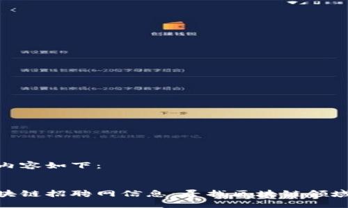 为您提供的内容如下：


最新广州区块链招聘网信息：寻找区块链领域的最佳机会