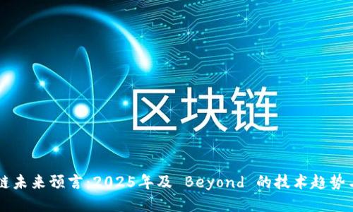 区块链未来预言：2025年及 Beyond 的技术趋势与应用