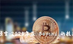 区块链未来预言：2025年及 Beyond 的技术趋势与应