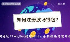 如何通过TPWallet挖矿Lilith：全面指南与实用技巧