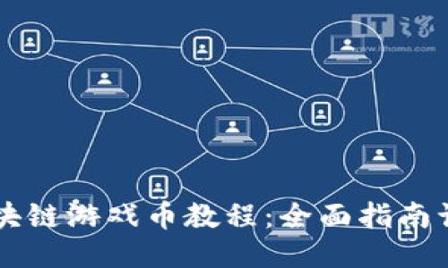 如何充值区块链游戏币教程：全面指南让你轻松上手