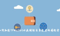 如何加速TPWallet以太坊链交易速度的有效方法