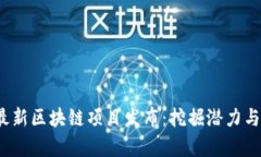 2023年最新区块链项目发布：挖掘潜力与前景分析