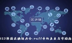 :2023韩国区块链大会：ruff币的未来与市场趋势