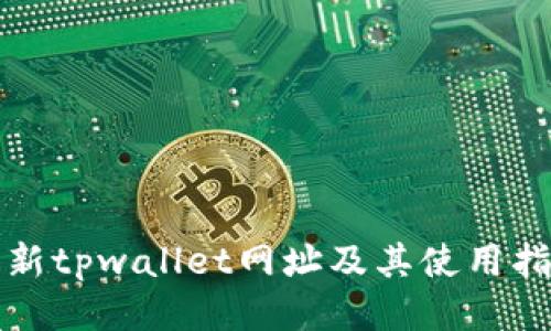 最新tpwallet网址及其使用指南