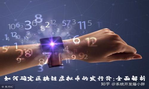 如何确定区块链虚拟币的发行价：全面解析