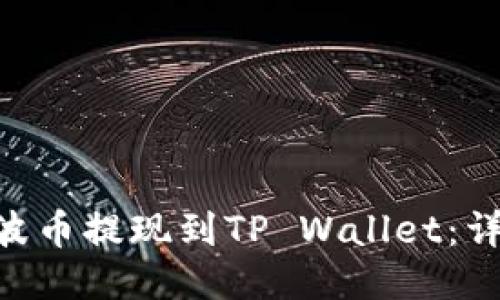 如何将XRP瑞波币提现到TP Wallet：详细步骤与指南