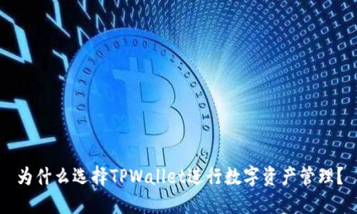 为什么选择TPWallet进行数字资产管理？