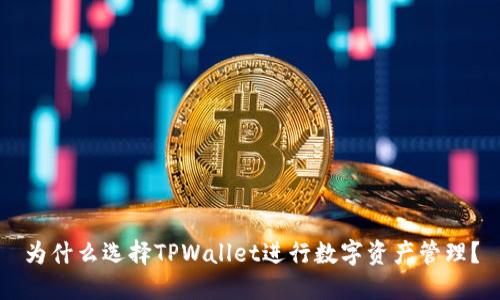 为什么选择TPWallet进行数字资产管理？