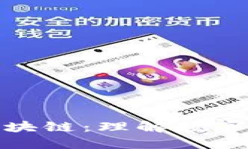 大币的价值在区块链：理解数字资产的经济影响