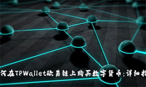 如何在TPWallet欧易链上购买数字货币：详细指南