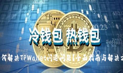  如何解决TPWallet闪退问题？全面指南与解决方案