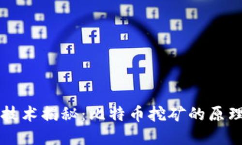 区块链技术揭秘：比特币挖矿的原理与实践