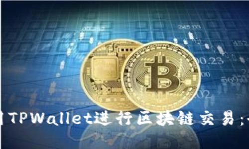 如何使用TPWallet进行区块链交易：全面指南