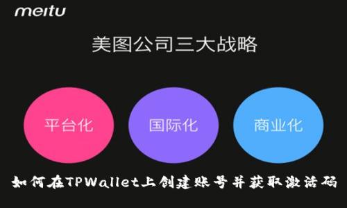 如何在TPWallet上创建账号并获取激活码