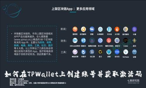 如何在TPWallet上创建账号并获取激活码