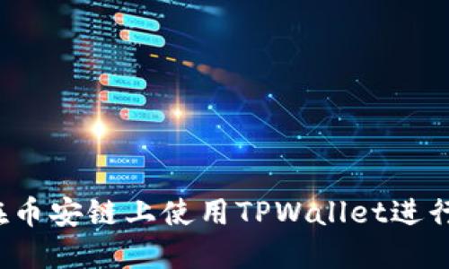 如何在币安链上使用TPWallet进行挖矿？