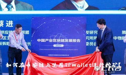 如何在币安链上使用TPWallet进行挖矿？