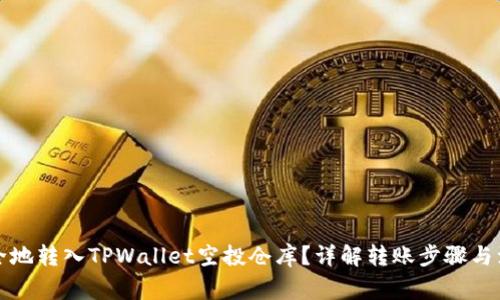 如何安全地转入TPWallet空投仓库？详解转账步骤与注意事项