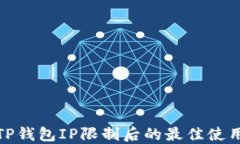 破解TP钱包IP限制后的最佳使用指南