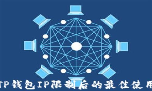 
破解TP钱包IP限制后的最佳使用指南