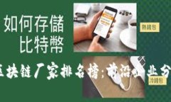 2023年国内区块链厂家排名榜：前沿企业分析与发