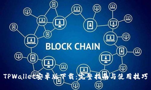 TPWallet安卓版下载：完整指南与使用技巧