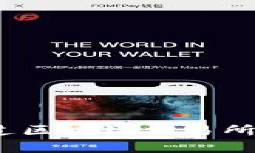 福币：如何通过区块链交易所进行有效投资