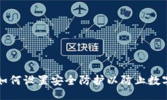 且的TPWallet如何设置安全防护以防止数字资产丢失