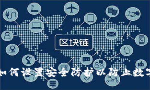 且的

TPWallet如何设置安全防护以防止数字资产丢失