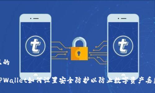 且的

TPWallet如何设置安全防护以防止数字资产丢失