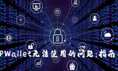 解决苹果TPWallet无法使用的问题：指南与常见疑问