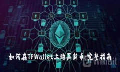 如何在TPWallet上购买新币：完整指南