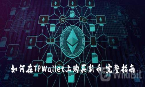 如何在TPWallet上购买新币：完整指南