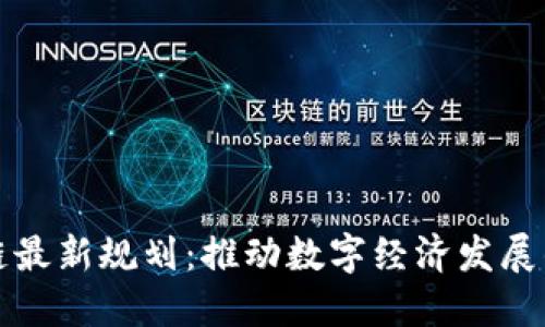 吉安区块链最新规划：推动数字经济发展的关键战略